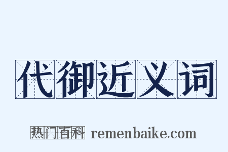 代御近义词是什么意思的图片